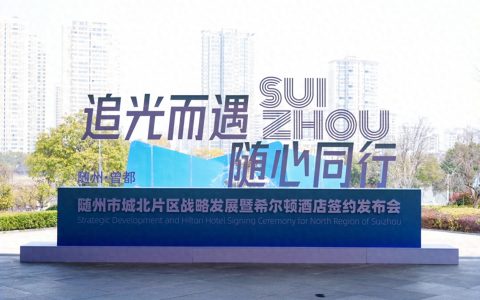 随州市城北片区迎来发展新机遇：希尔顿酒店正式签约落户