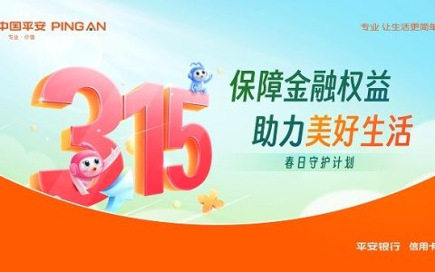 平安银行信用卡推出“3·15春日守护计划”促消费打黑产维护消费者合法权益