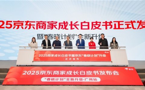 放大广州产业带优势 京东“春晓计划”助力商家开启全链路增长新引擎