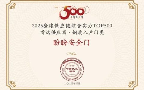 ​权威认证！盼盼安全门荣膺2025中国地产500强企业首选品牌！
