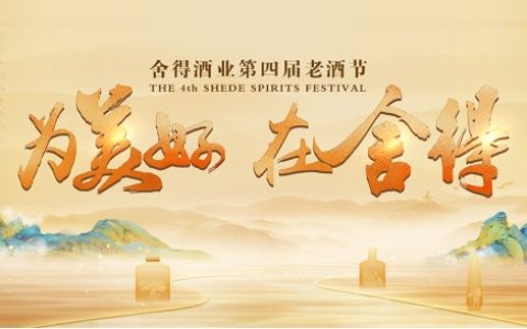 酒旅公司揭牌/新基建揭幕/三大新品齐发，细品舍得酒业老酒节生态叙事