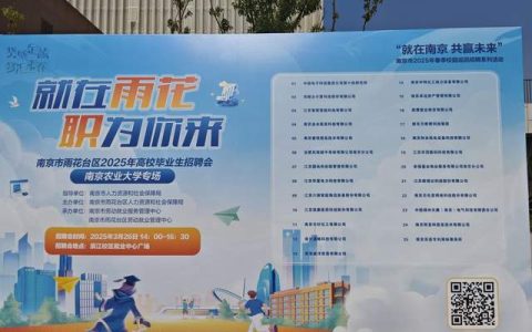 就在雨花，职为你来——2025雨花人社局南农校园日活动圆满结束