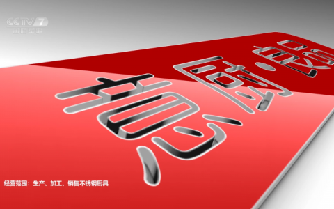 揭阳市凤兴不锈钢厨具亮相央视CCTV-7匠心品质铸就全球口碑