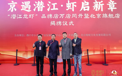 京遇潜江，虾启新章——煌朝排档“潜江龙虾”北京旗舰店盛大开业