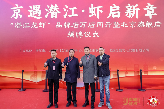 京遇潜江，虾启新章——煌朝排档“潜江龙虾”北京旗舰店盛大开业