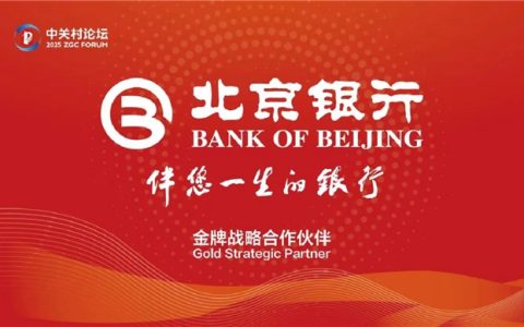 金牌战略合作伙伴｜北京银行全方位支持2025中关村论坛年会举办