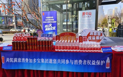 加多宝以责任与品质双轮驱动，政企协同共筑满意消费