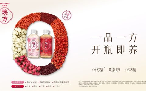 一品一方，开瓶既养 三得利焕方全新上市