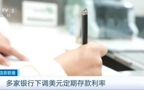 多家银行下调美元定期存款利率 未来走势如何？业内人士解析→