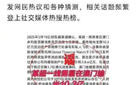 男子用AI造谣明星澳门输10亿被拘