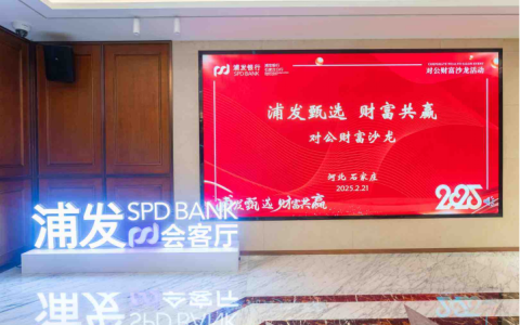 浦发银行石家庄分行举办“浦发甄选，财富共赢”对公财富沙龙活动
