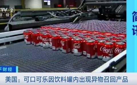 可口可乐紧急召回超10000罐饮料！三个月来第二次