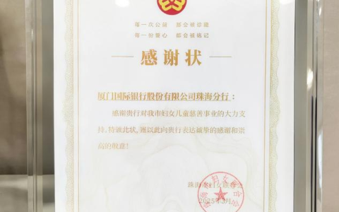 厦门国际银行珠海分行获珠海市妇联颁发感谢状