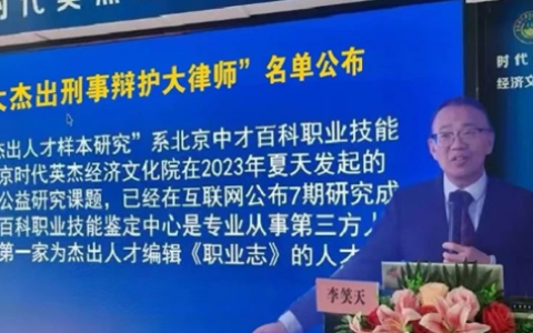 李扬律师荣获“中国十大杰出刑事辩护大律师”荣誉称号