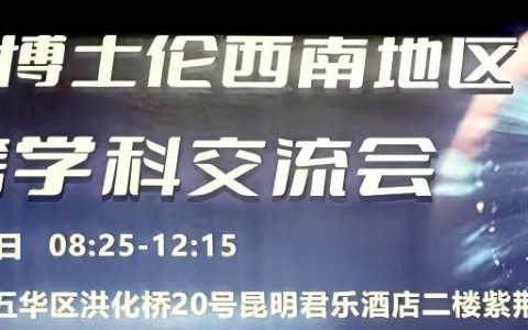 星辉眼科院长汪辉受邀担任2025年博士伦西南地区眼科跨学科交流会主持嘉宾