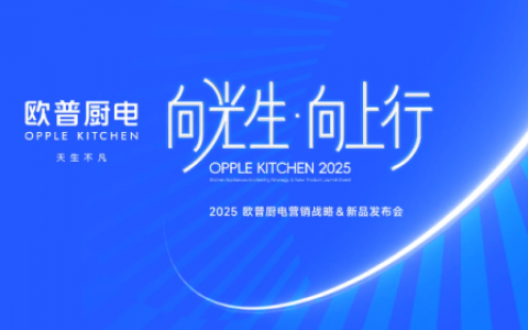 “向光生 向上行”2025欧普厨电营销战略暨新品发布会领航厨电行业新征程
