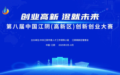 第八届中国江阴（高新区）创新创业大赛启动报名！