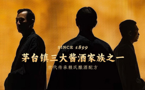 赖氏父子酒：世代匠心酿酱香，六大密码成就传世经典