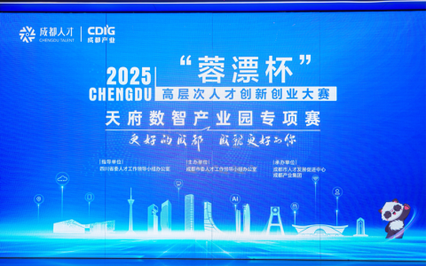 2025“蓉漂杯”高层次人才创新创业大赛 天府数智产业园专项赛活动圆满收官