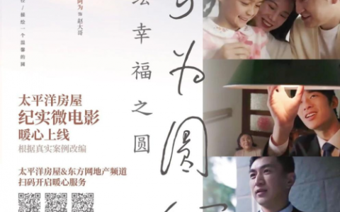 太平洋房屋“以家为圆心”系列微电影上线：用真实服务，与客户共绘幸福之圆！