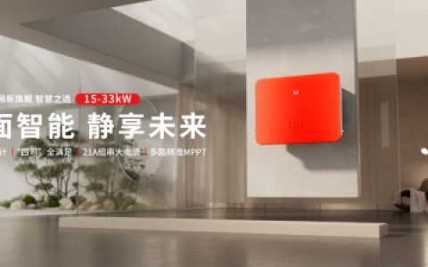 一文剖析固德威王牌产品的硬核『品智』