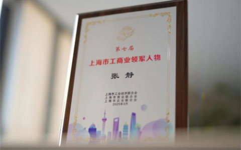 祝贺！太平洋房屋董事长张静荣膺“第七届上海市工商业领军人物”称号！