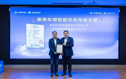 汽车行业首批增程器综合性能认证发布
