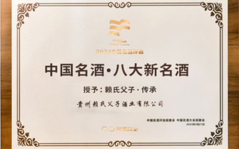 斩获殊荣！“赖氏父子·传承”荣膺“中国名酒·八大新名酒”称号！