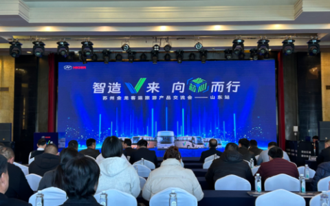 解锁旅运升级密码！苏州金龙客运旅游产品交流会闪耀烟台
