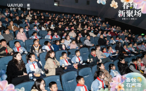 新城控股衢州吾悦广场举办春纷新聚场观影活动