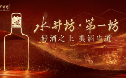 《聚焦心智抢占与渠道深耕 水井坊构建周期破局的行业新范式》