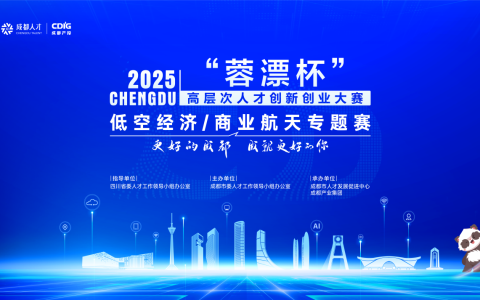 2025“蓉漂杯”高层次人才创新创业大赛低空经济/商业航天专题赛圆满收官