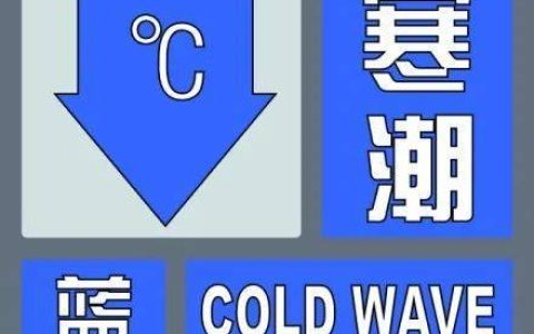 寒潮蓝色预警！烟台最低-1℃！有霜冻或冰冻！
