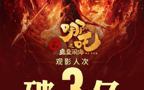 《哪吒2》成中国首部观影人次破3亿电影