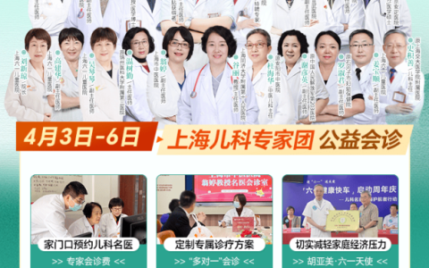 【名医相伴·清明安康】上海六一儿童医院节假日无休，4月3-6日儿科专家联诊为您护航！