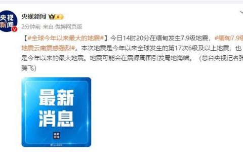 缅甸发生7.9级地震，是全球今年以来最大地震