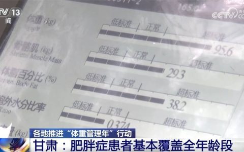 “体重管理”成为热词备受关注 各地积极探索为居民健康减“负”