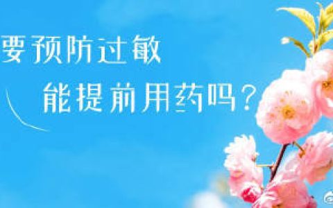 想要预防过敏，能提前用药吗？