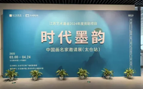 时代墨韵——中国画名家邀请展正于太仓美术馆展出
