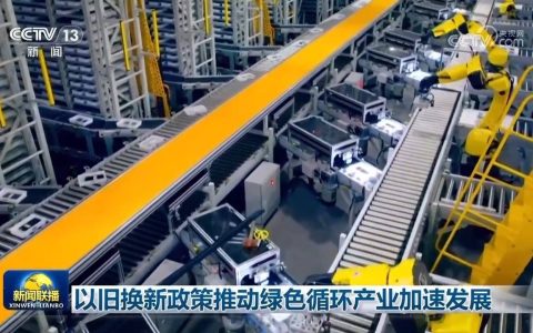 以旧换新政策推动绿色循环产业加速发展