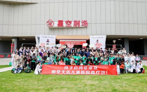 为“星星”奏响希望乐章：第四届中国•南京天佑“星星的孩子”音乐会暨首届南京国际儿童孤独症康复新技术高峰论坛盛大举行