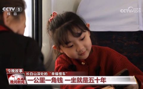 长白山深处的“幸福慢车”