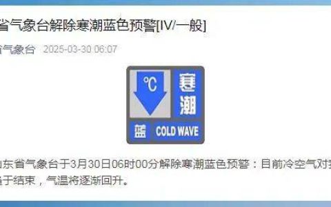 山东解除寒潮蓝色预警，下周最高气温重返20℃以上