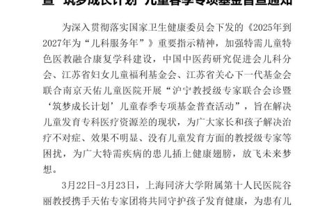 本周末，上海同济大学附属第十人民医院谷丽教授携手沪宁儿科专家，共同开展“筑梦成长计划”儿童春季专项基金普查活动