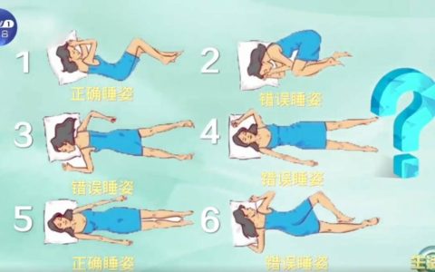 今天起，睡姿务必调整一下