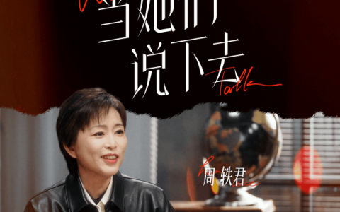 助力女性自在发声 龙角散联合《三联生活周刊》推出短片《当她们说下去》