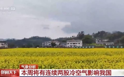 冷空气VS暖湿气流 本周全国天气上演剧烈变化