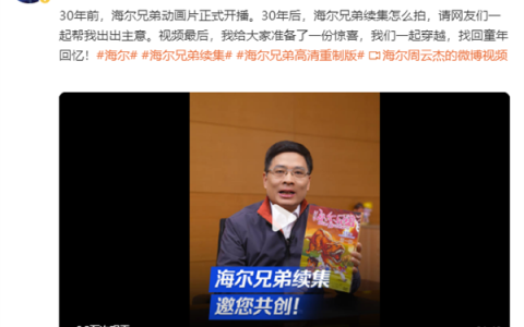 周云杰邀网友共创《海尔兄弟》续集 其粉丝已破100万