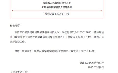 对标斯坦福！教育部同意设置福建福耀科技大学：首批设4个专业