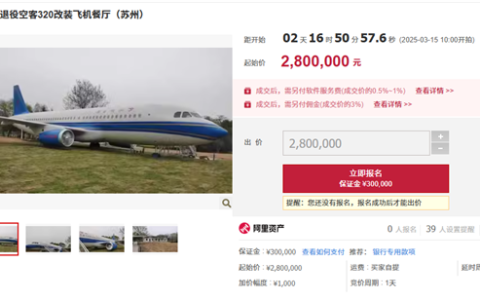 江苏一架空客飞机被拍卖 底价280万元 仅限自提